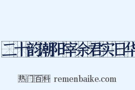 二十韵潮阳宰余君实日华是什么意思的图片